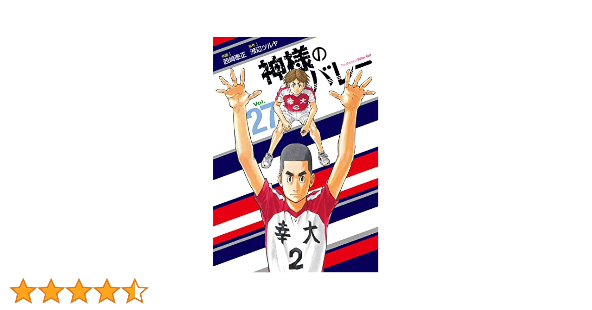 神様のバレー 27 (芳文社コミックス) | 西崎泰正, 渡辺ツルヤ
